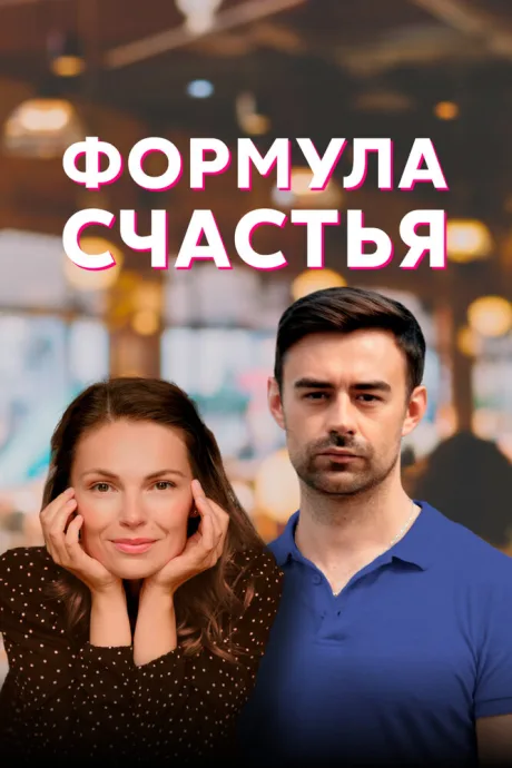 Формула счастья (сериал 2020)
