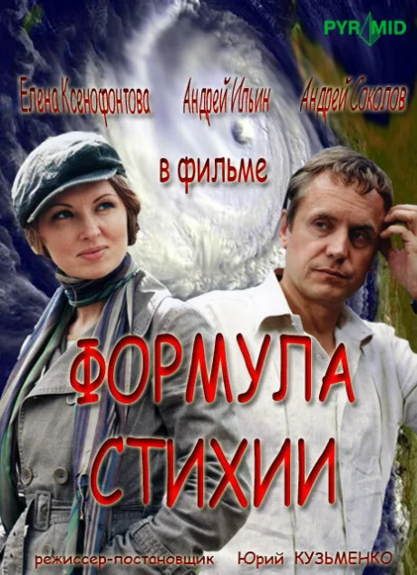 Формула стихии (сериал 2007)