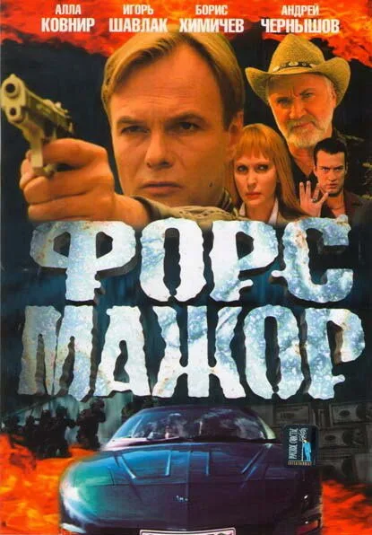 Форс-мажор (сериал 2005)