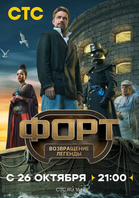Форт. Возвращение легенды (сериал 2025)