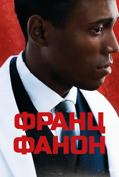 Франц Фанон (2024)
