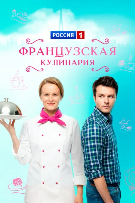 Французская кулинария (сериал 2014)