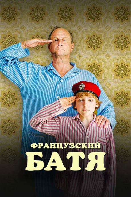 Французский батя (2020)