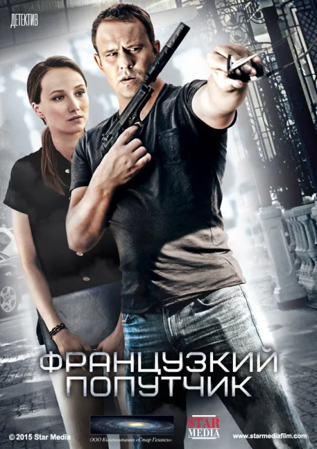 Французский попутчик (сериал 2016)
