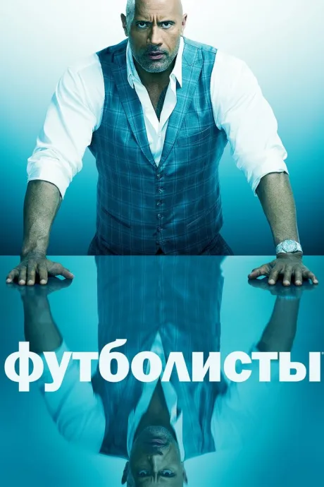 Футболисты (сериал 2015)