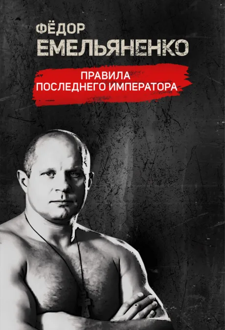 Фёдор Емельяненко. Правила Последнего Императора (сериал 2021)