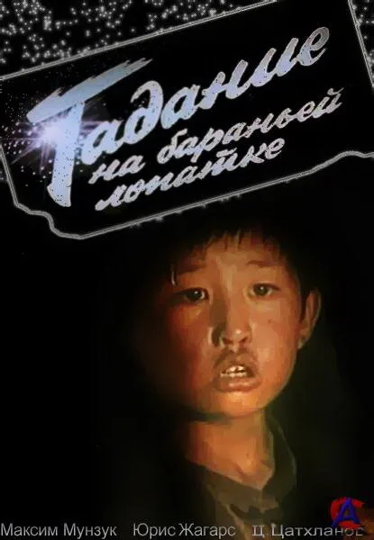 Гадание на бараньей лопатке (1988)