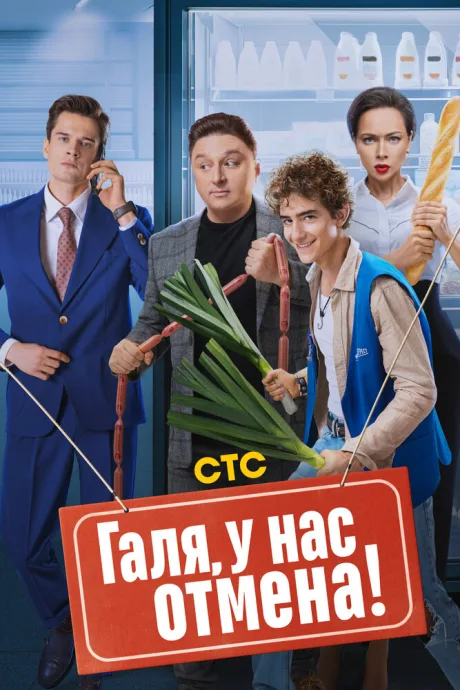 Галя, у нас отмена! (сериал 2023)