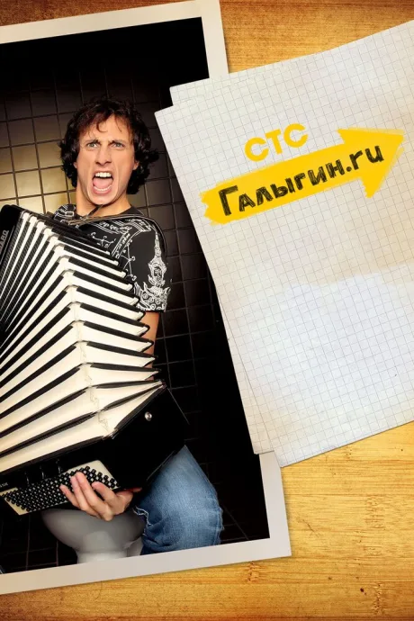 Галыгин.Ру (сериал 2010)