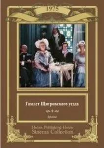 Гамлет Щигровского уезда (1975)