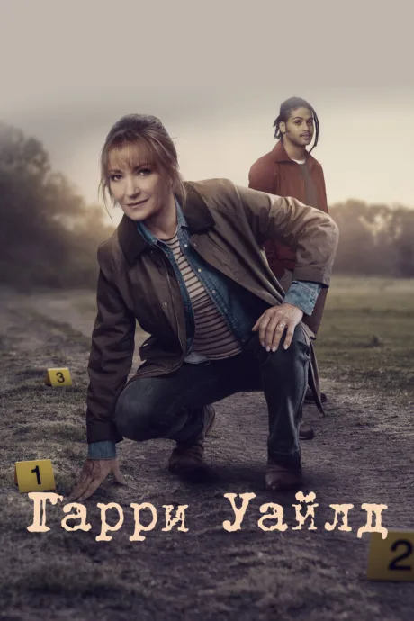 Гарри Уайлд (сериал 2022)