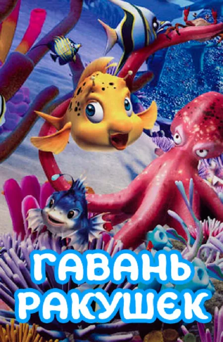 Гавань ракушек (сериал 2000)