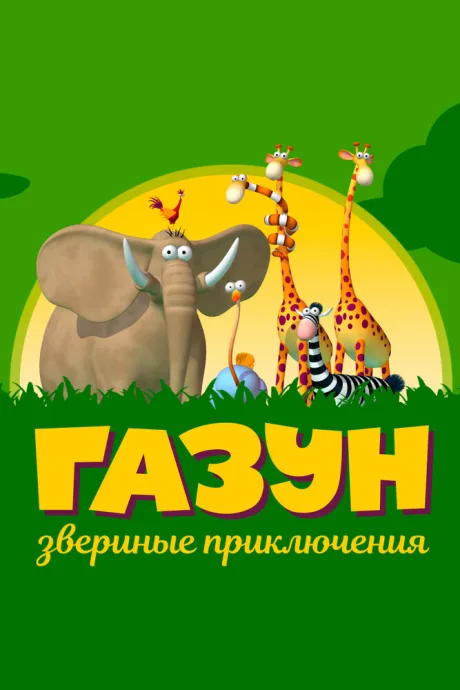 Газун: Звериные приключения (сериал 2007)