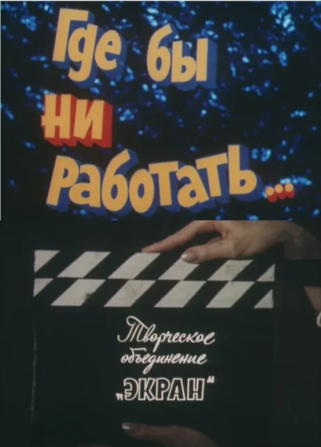 Где бы ни работать… (1987)
