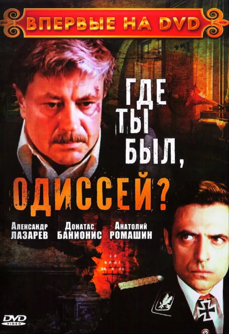 Где ты был, Одиссей? (сериал 1978)