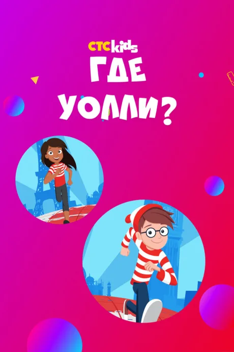 Где Уолли? (сериал 2019)
