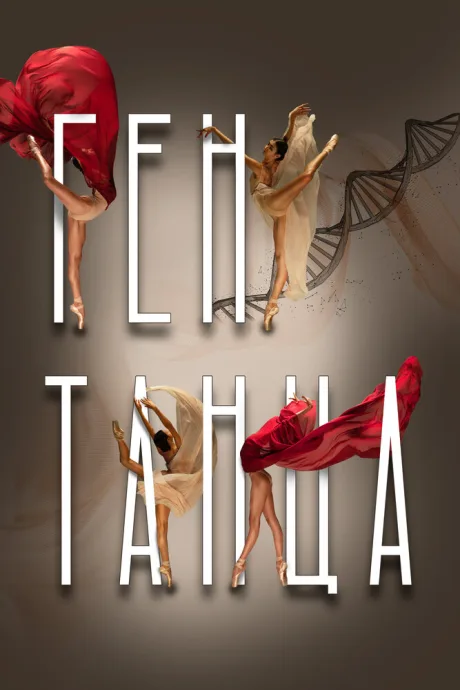 Ген танца (сериал 2022)
