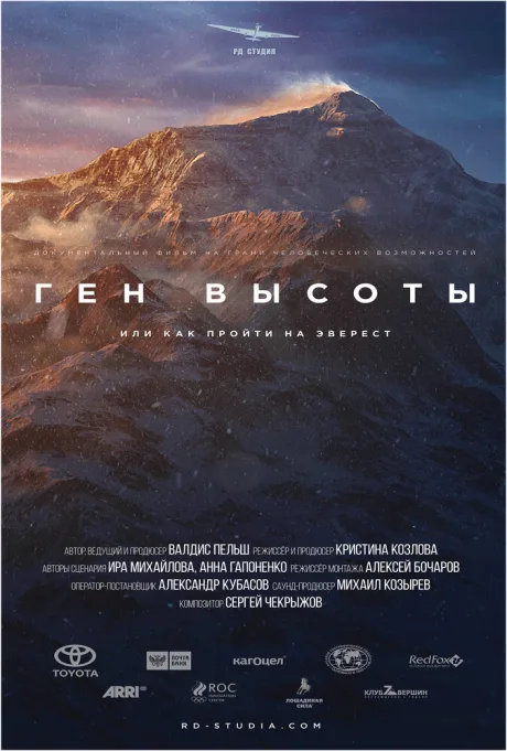 Ген высоты, или Как пройти на Эверест (сериал 2017)
