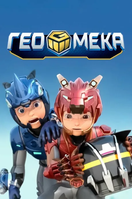 Гео Мека (сериал 2020)