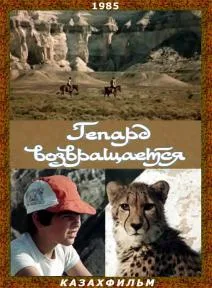 Гепард возвращается (1985)