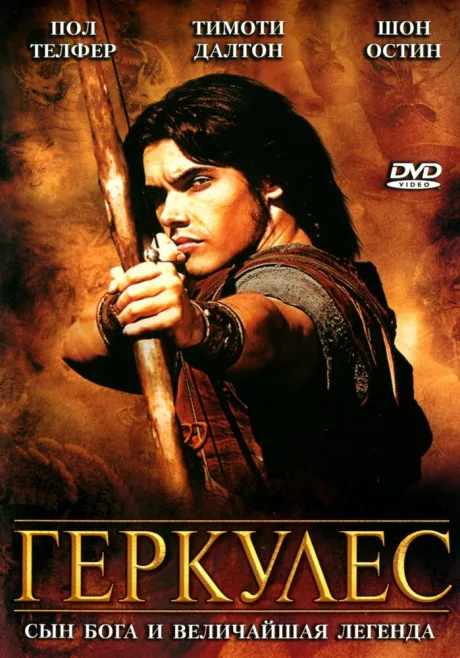 Геркулес (сериал 2005)