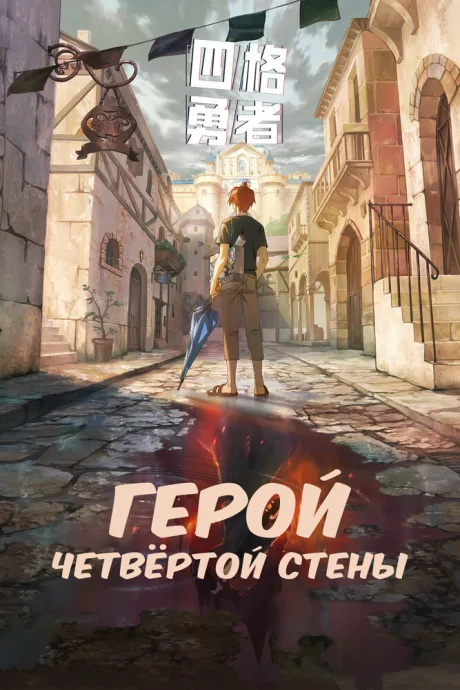 Герой четвёртой стены (сериал 2023)