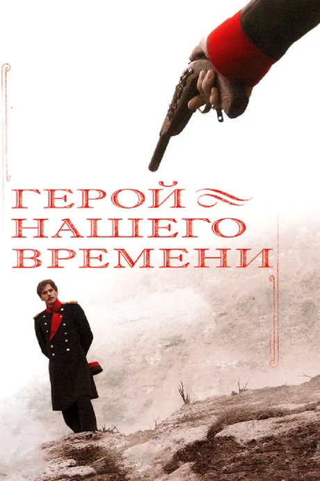 Герой нашего времени (сериал 2006)