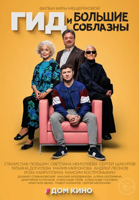 Гид и большие соблазны (сериал 2023)