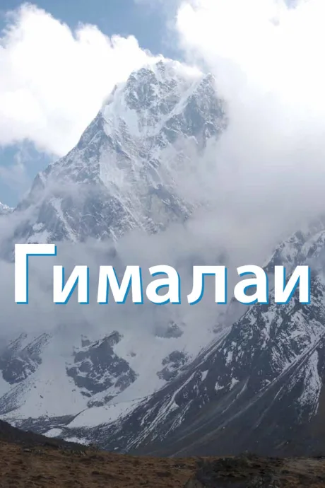 Гималаи (сериал 2010)