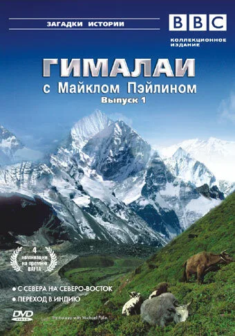 Гималаи с Майклом Пэйлином (сериал 2004)