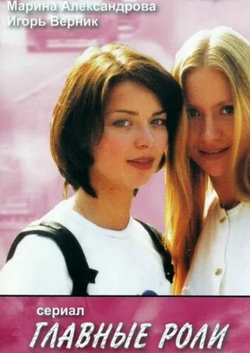 Главные роли (сериал 2002)
