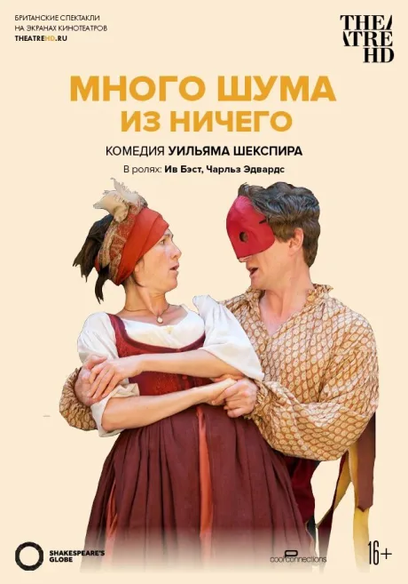 Глобус: Много шума из ничего (2012)