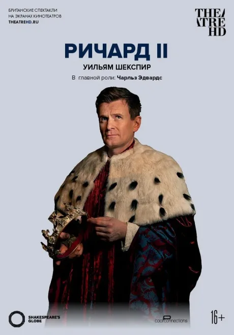 Глобус: Ричард II (2016)