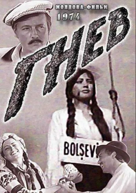 Гнев (1974)