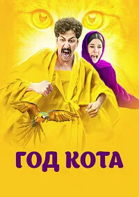Год кота (2024)