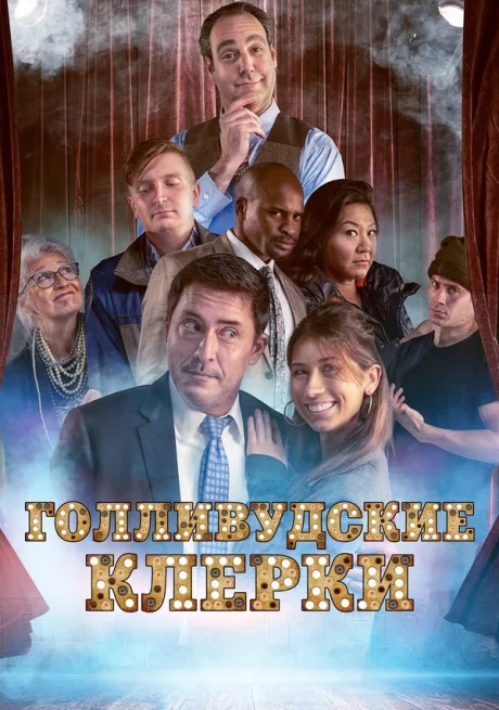 Голливудские клерки (сериал 2020)