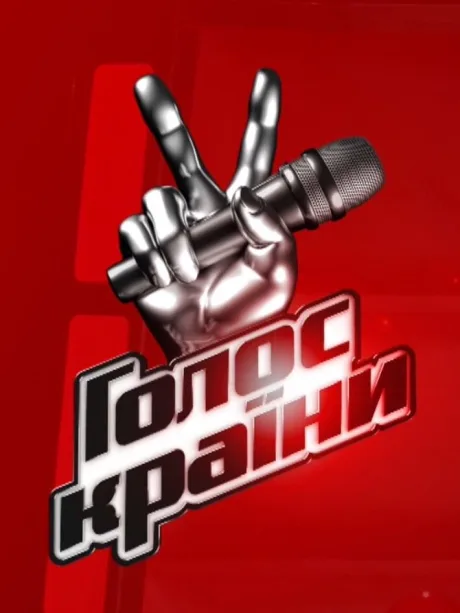 Голос страны (сериал 2011)