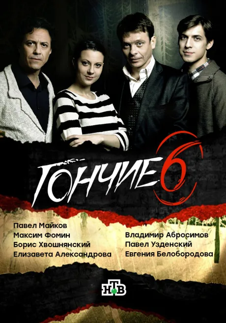 Гончие (сериал 2007)