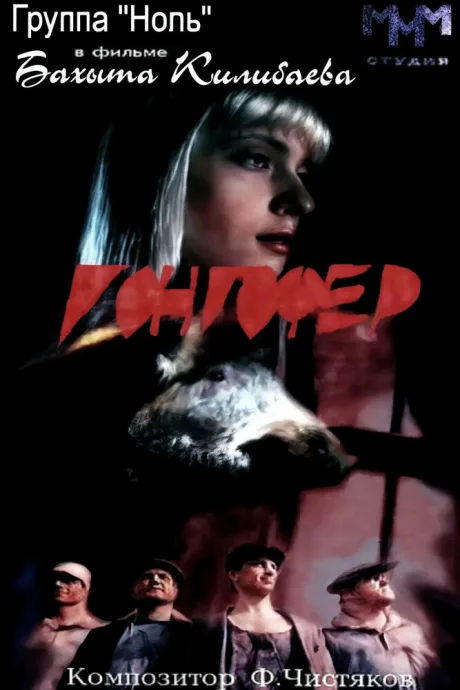 Гонгофер (1992)