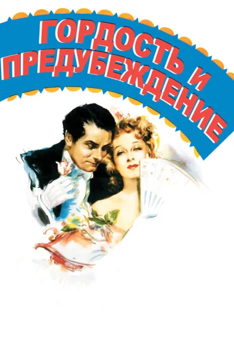 Гордость и предубеждение (1940)