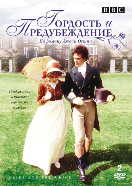 Гордость и предубеждение (сериал 1979)