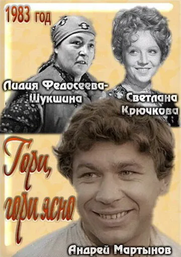 Гори, гори ясно… (1983)