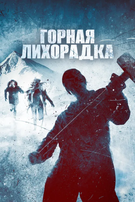 Горная лихорадка (2017)