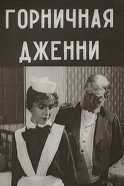 Горничная Дженни (1917)