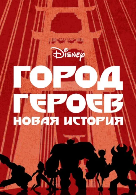 Город героев: Новая история (сериал 2017)