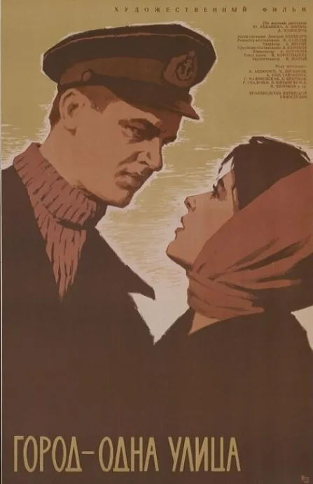 Город — одна улица (1963)