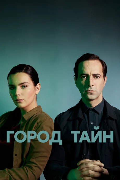 Город тайн (сериал 2020)
