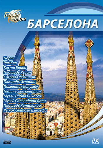Города мира (сериал 2010)