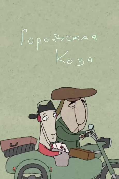 Городская коза (2020)