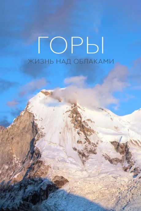 Горы: Жизнь над облаками (сериал 2017)